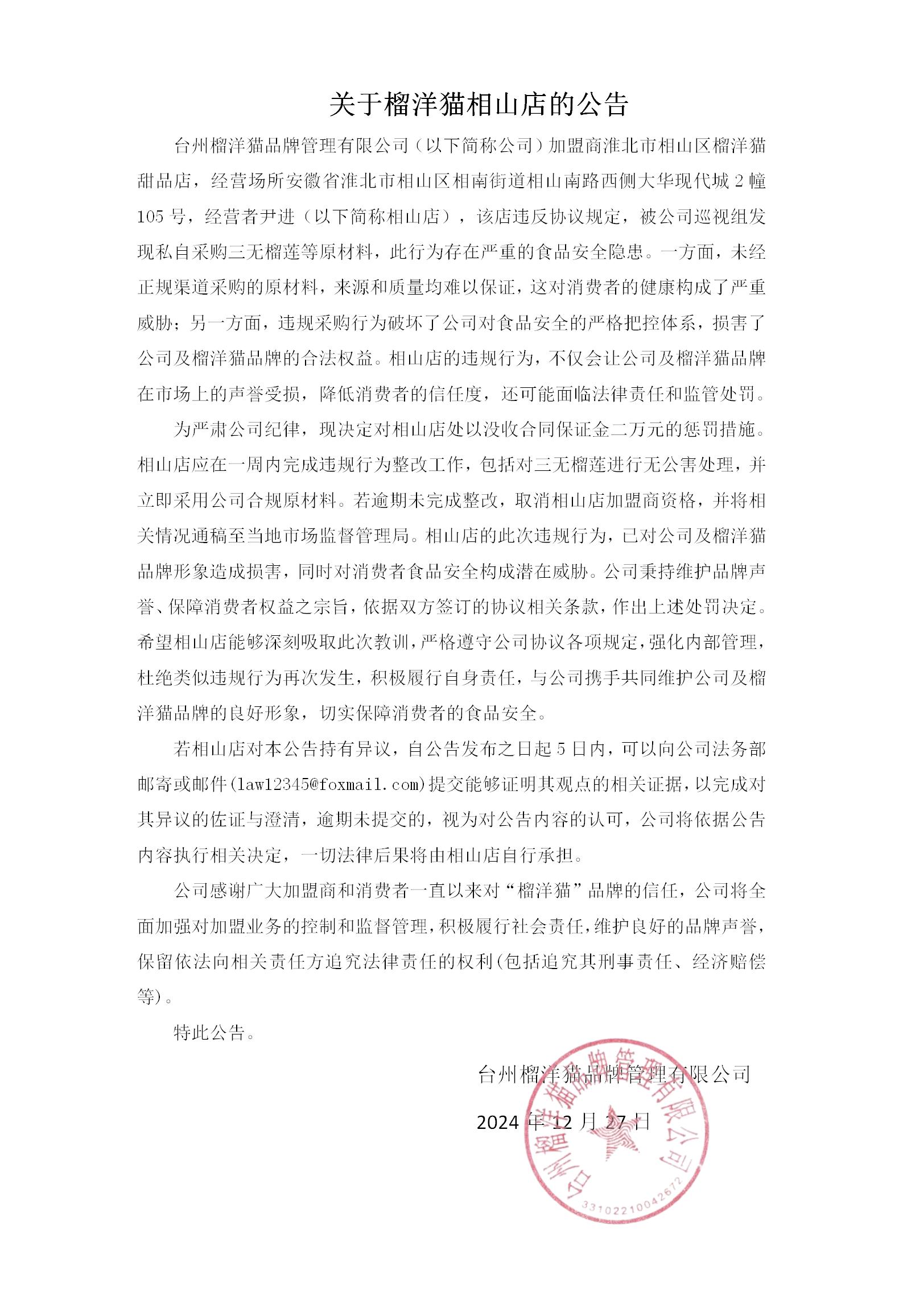 关于淮北相山店的公告