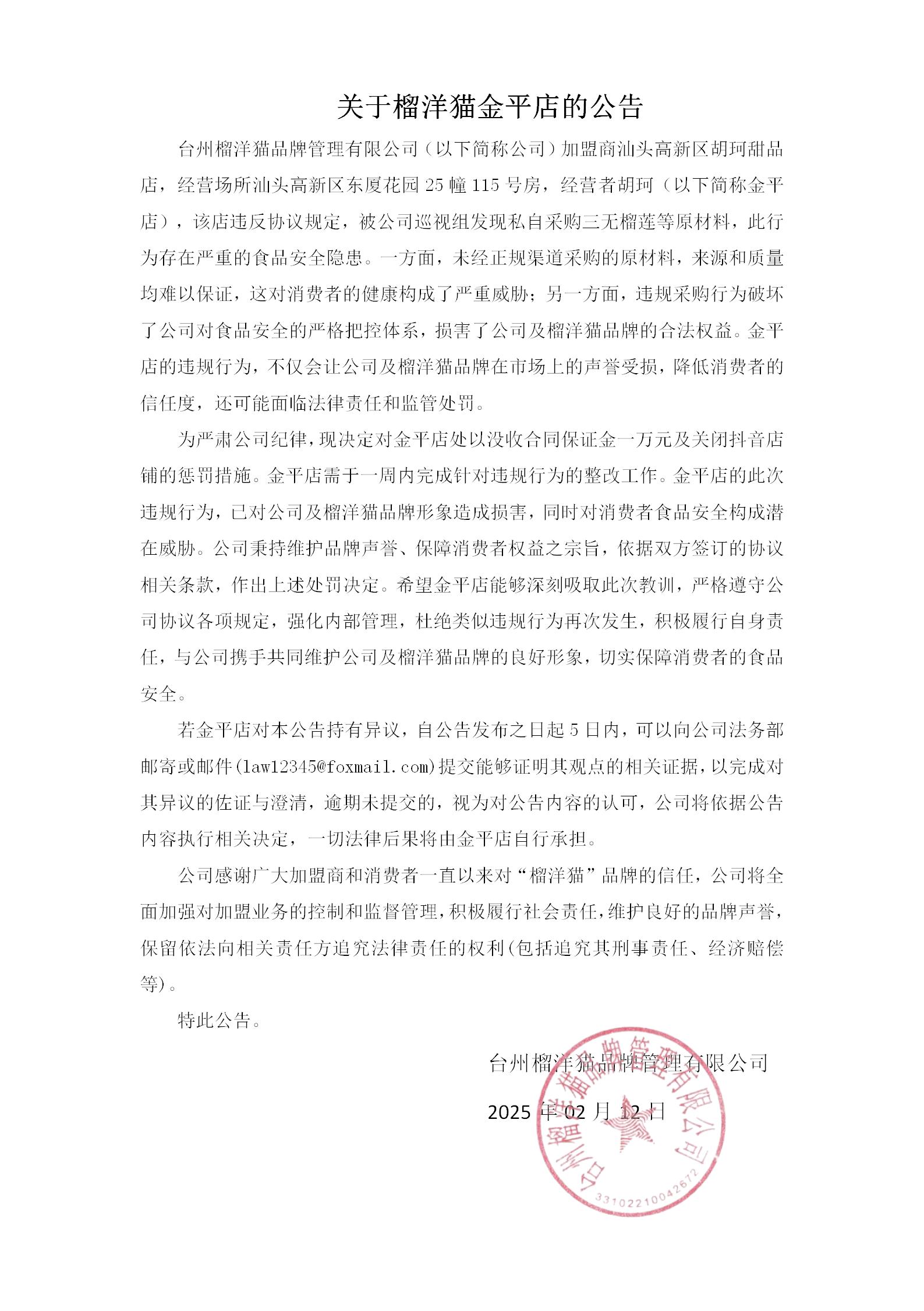 关于汕头金平店的公告