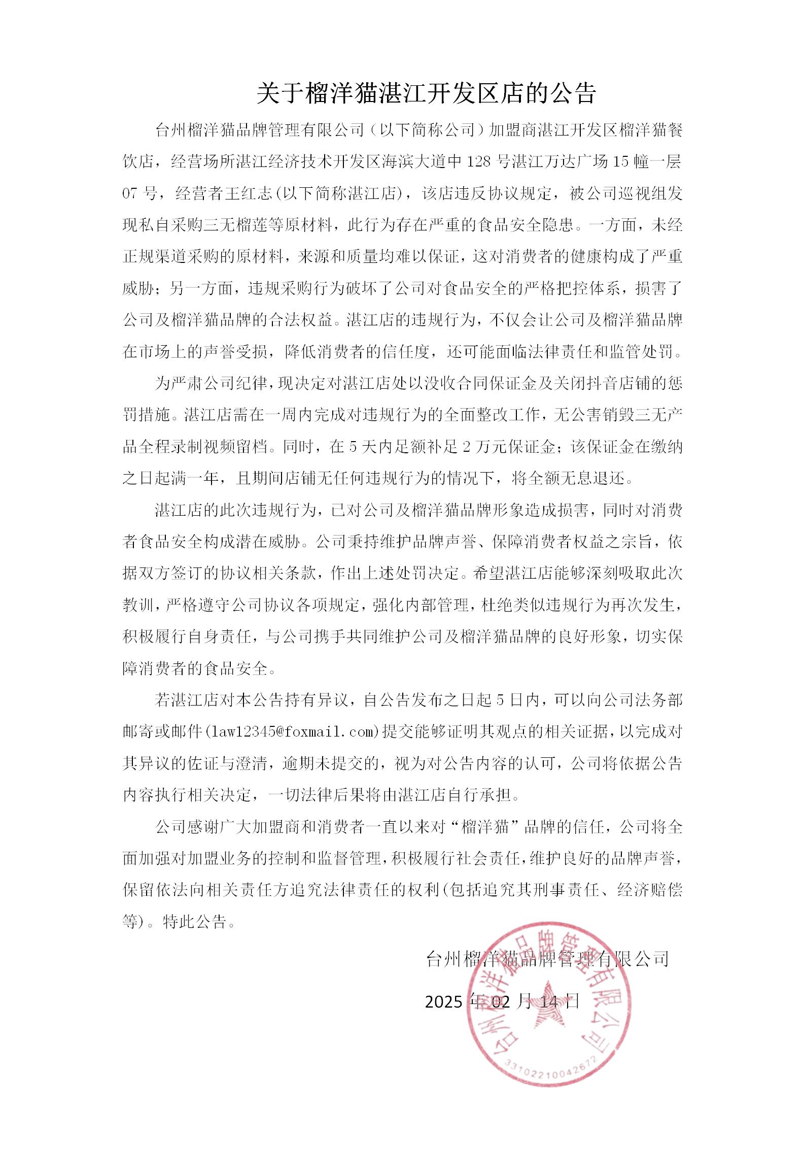 关于湛江开发区店的公告