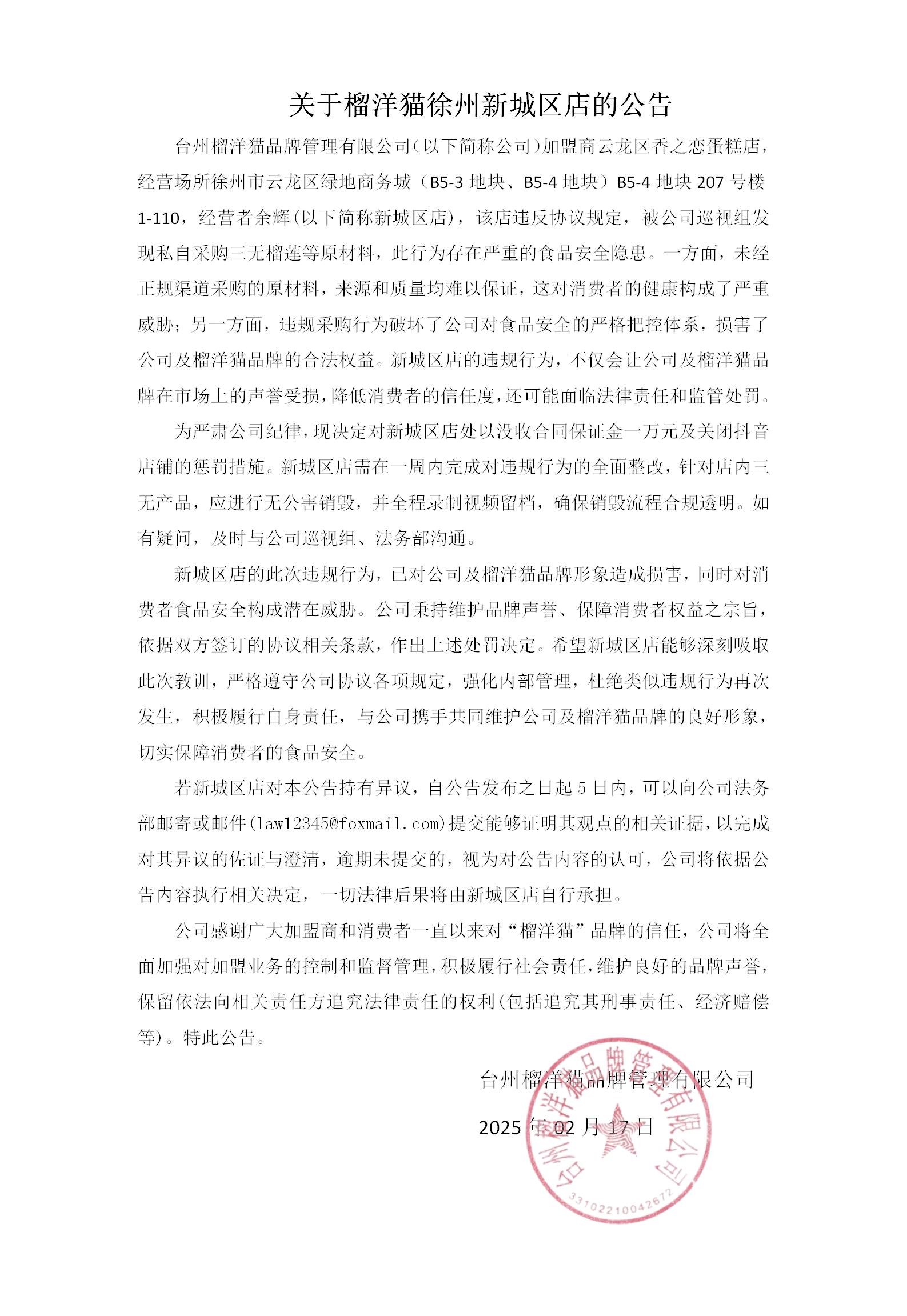 关于榴洋猫徐州新城区店的公告