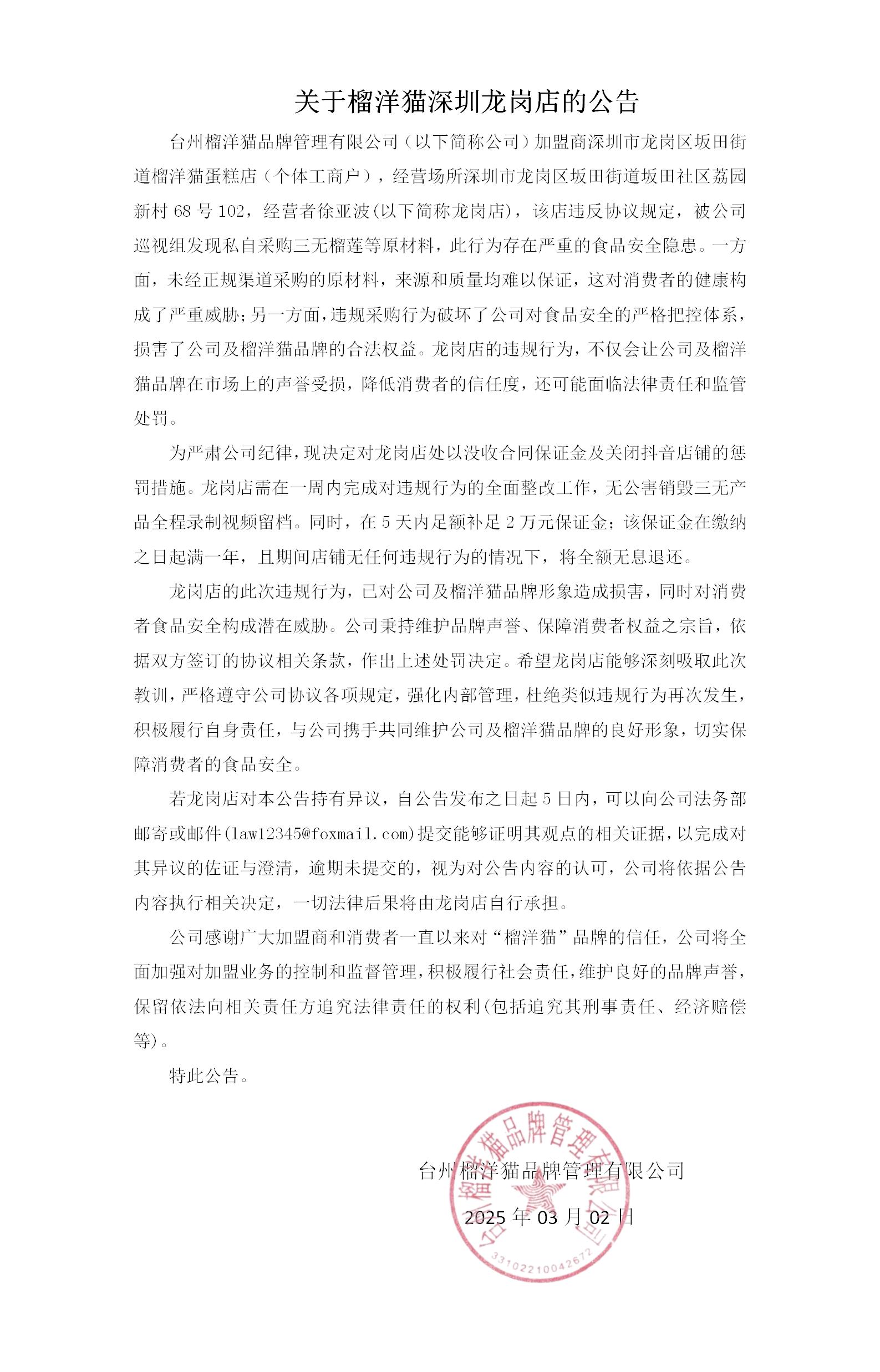 关于榴洋猫深圳龙岗店的公告